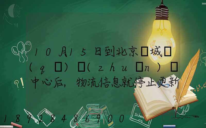 10月15日到北京東城區(qū)轉(zhuǎn)運中心后,物流信息就停止更新了。